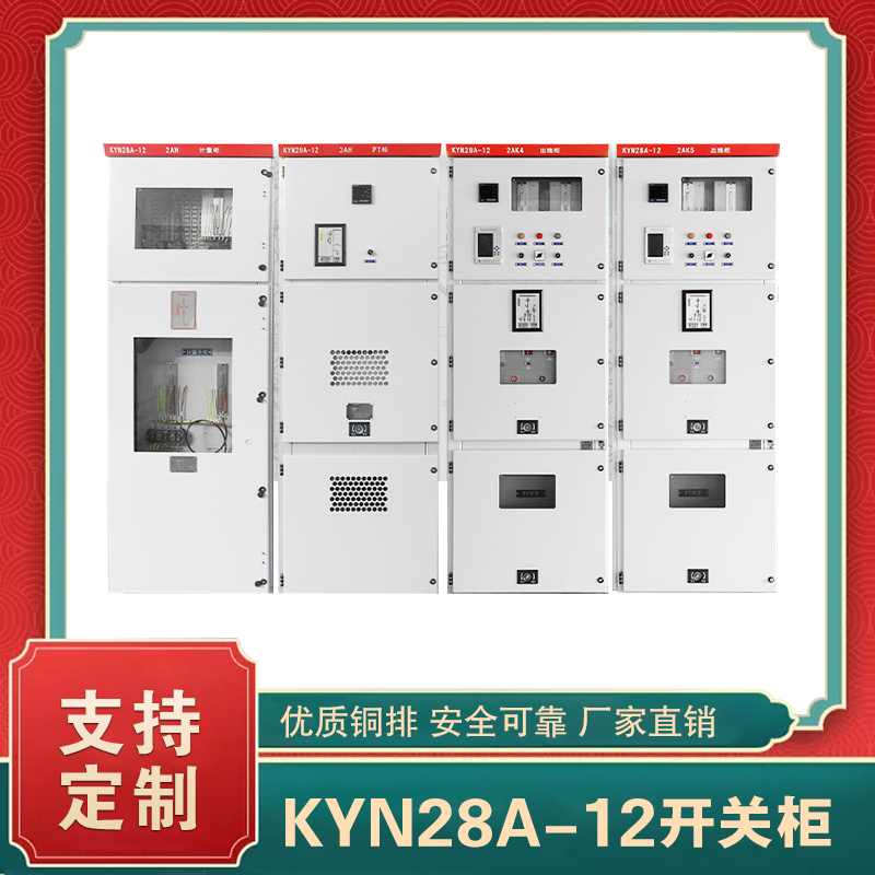 kyn28a-12高壓配電柜  kyn28a-12 高壓開(kāi)關(guān)柜